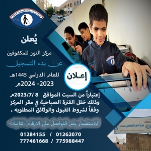 بدء الاستقبال والتسجيل للعام الدراسي1445ه‍ الموافق  2023-2024 م