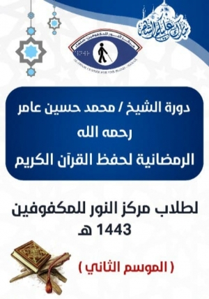 تحت شعار ( فاستبقوا الخيرات   ) يقيم مركز النور للمكفوفين دورة الشيخ محمد حسين عامر رحمه الله لتحفيظ القرآن الكريم