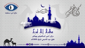 يهنئكم مركز النور للمكفوفين بمناسبة حلول عيد الاضحى المبارك