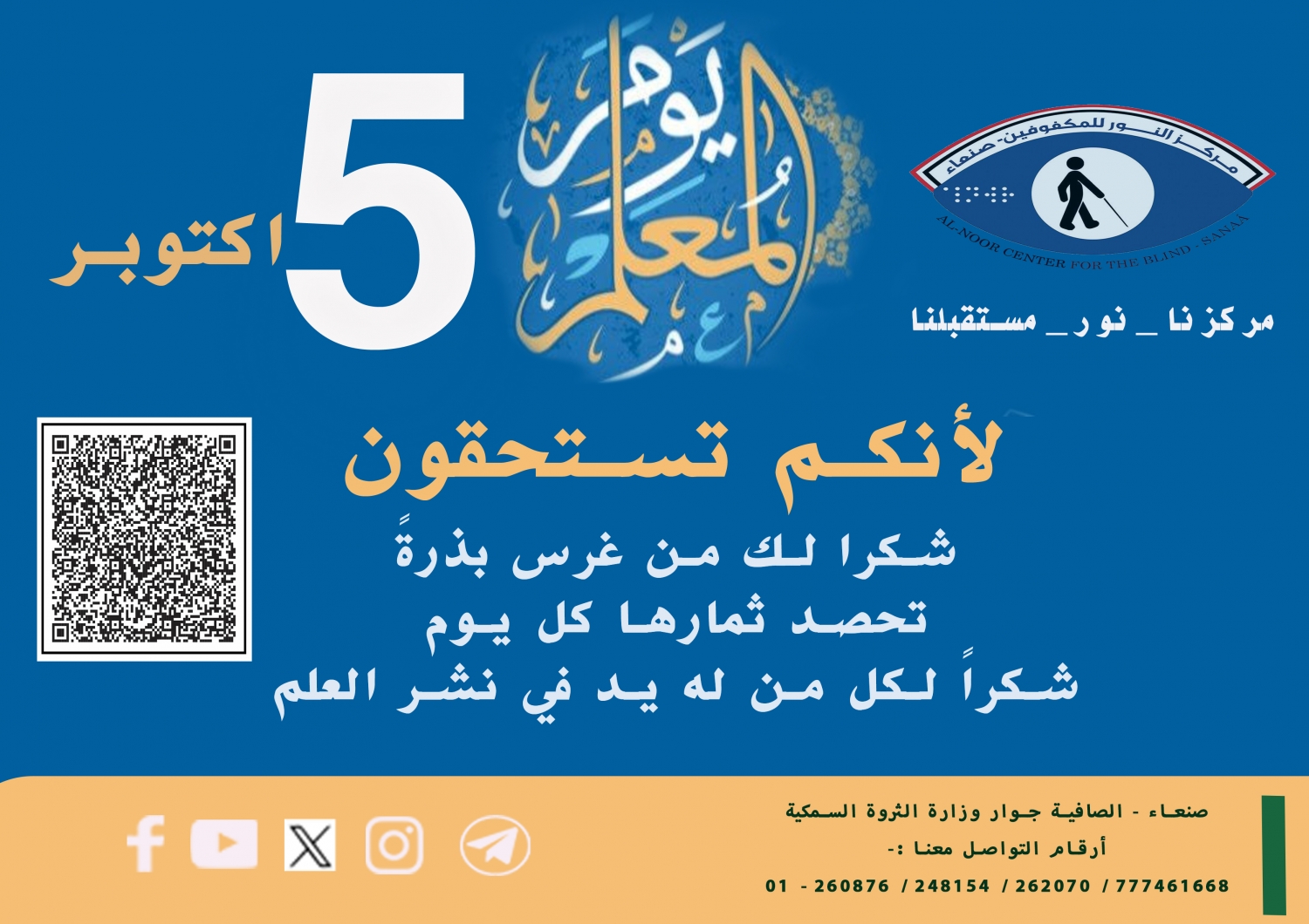 يمناسبة اليوم العالمي للمعلم