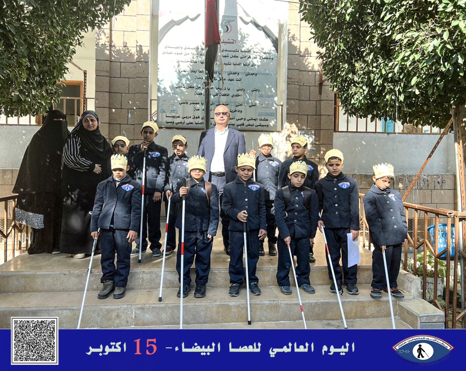 اليوم العالمي للعصا البيضاء الخامس عشر من اكتوبر