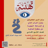 مركز النور للمكفوفين يحقق المركز الثاني للمسابقة المنهجية على مستوى المدارس الحكومية