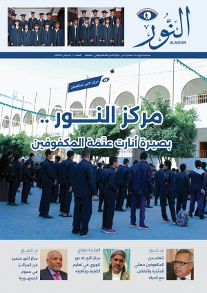 صدور العدد الاول من مجلة "النور" الصادرة عن مركز النور للمكفوفين